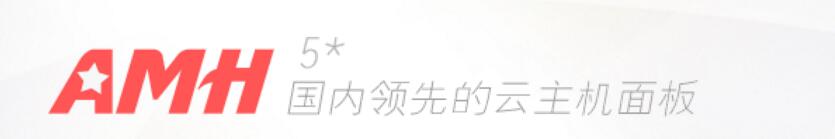 AMH面板5.3最新破解版安装教程